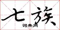 周炳元七族楷書怎么寫