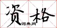 周炳元資格楷書怎么寫