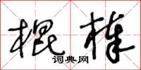 王冬齡棍棒草書怎么寫