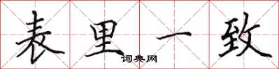 田英章表里一致楷書怎么寫