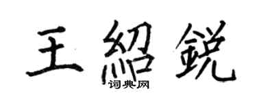 何伯昌王紹銳楷書個性簽名怎么寫
