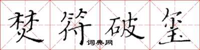 黃華生焚符破璽楷書怎么寫