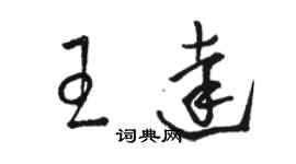 駱恆光王達草書個性簽名怎么寫