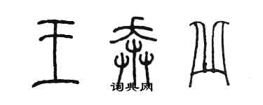 陳墨王奔丘篆書個性簽名怎么寫