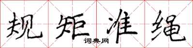 侯登峰規矩準繩楷書怎么寫