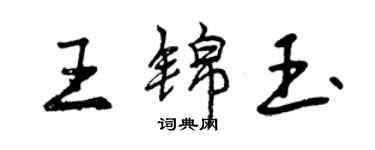 曾慶福王錦玉行書個性簽名怎么寫