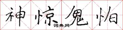 侯登峰神驚鬼怕楷書怎么寫