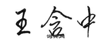 駱恆光王含中行書個性簽名怎么寫