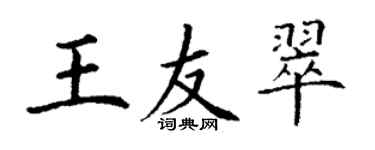 丁謙王友翠楷書個性簽名怎么寫