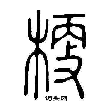 說文解字寫的梗