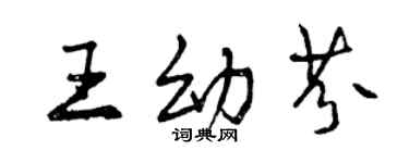 曾慶福王幼芬行書個性簽名怎么寫