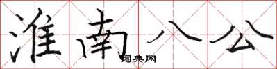 駱恆光淮南八公楷書怎么寫