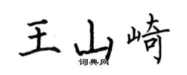 何伯昌王山崎楷書個性簽名怎么寫