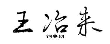曾慶福王冶來行書個性簽名怎么寫