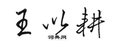駱恆光王以耕行書個性簽名怎么寫