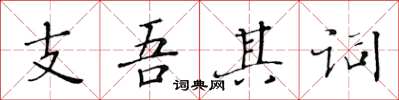 黃華生支吾其詞楷書怎么寫