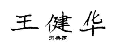 袁強王健華楷書個性簽名怎么寫
