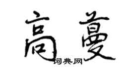 曾慶福高蔓行書個性簽名怎么寫