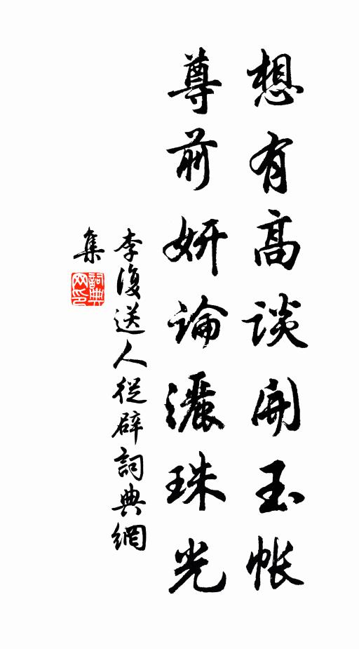 多君詠逍遙，結蘿碧溪陰 詩詞名句