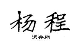 袁強楊程楷書個性簽名怎么寫