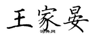 丁謙王家晏楷書個性簽名怎么寫