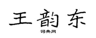 袁強王韻東楷書個性簽名怎么寫