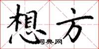 丁謙想方楷書怎么寫