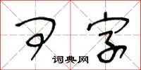 王冬齡問字草書怎么寫