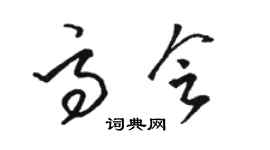 駱恆光高會草書個性簽名怎么寫