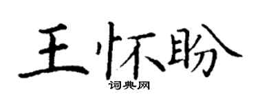 丁謙王懷盼楷書個性簽名怎么寫