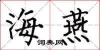 何伯昌海燕楷書怎么寫