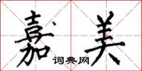 何伯昌嘉美楷書怎么寫