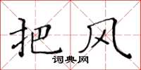 黃華生把風楷書怎么寫