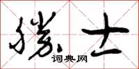 曾慶福勝士草書怎么寫