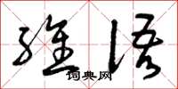 曾慶福維語草書怎么寫