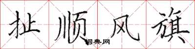 田英章扯順風旗楷書怎么寫
