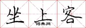 侯登峰坐上客楷書怎么寫