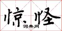 周炳元驚怪楷書怎么寫