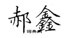 丁謙郝鑫楷書個性簽名怎么寫