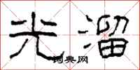 柯春海光溜隸書怎么寫