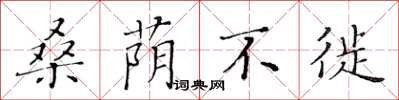 黃華生桑蔭不徙楷書怎么寫