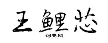 曾慶福王鯉芯行書個性簽名怎么寫