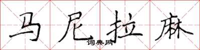 侯登峰馬尼拉麻楷書怎么寫