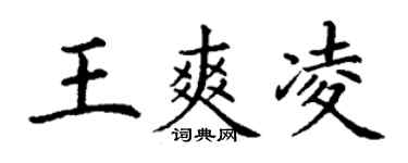 丁謙王爽凌楷書個性簽名怎么寫