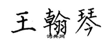 何伯昌王翰琴楷書個性簽名怎么寫