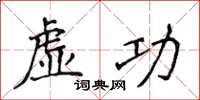 侯登峰虛功楷書怎么寫