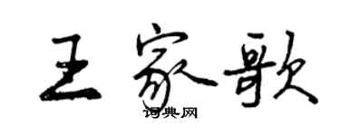 曾慶福王家歌行書個性簽名怎么寫