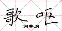 侯登峰歌嘔楷書怎么寫