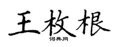 丁謙王枚根楷書個性簽名怎么寫