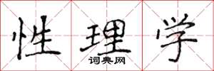 侯登峰性理學楷書怎么寫